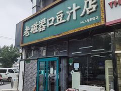 -老磁器口豆汁店(马家堡店)