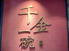 门面-千金一碗·宝岛一村(韩国街店)