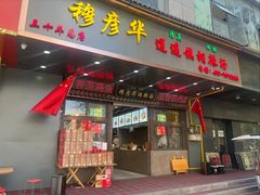 -穆彦华逍遥镇胡辣汤(岗坡路店)