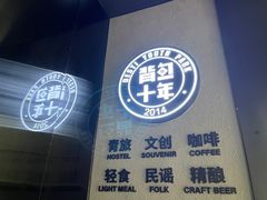 -背包十年青年旅舍(成都太古里春熙路店)