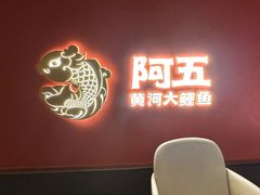 -阿五黄河大鲤鱼(英协路店)