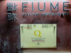 -Fiume福弥意大利餐厅