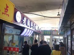 门面-老陶包子铺(南大西南村店)