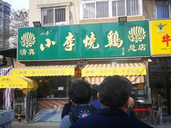 门面-小李烧鸡(西北角总店)