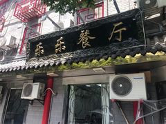 门面-乐乐餐厅(湘子庙街店)