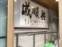 -戚顺兴盐水鸭(新街口明瓦廊店)