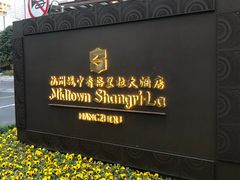 -杭州城中香格里拉大酒店