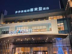 门面-步步高福朋喜来登·宜客乐西餐厅