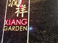 -领事馆19号中餐厅(厦门海景洲际酒店)