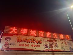 -大学城夜市大排档(凤栖路店)