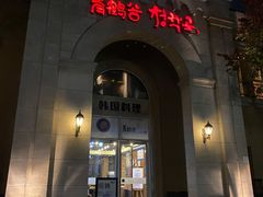 门面-青鹤谷(苏州店)