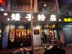 -矮子粉店1985·长沙米粉(湘春路店)
