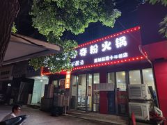 -笔记安顺夺夺粉火锅