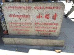 -小昭寺