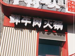 门面-牛村来人潮汕牛肉火锅(西单店)