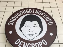 -邓婆婆手工冰粉铺(中港·燊海森林店)