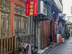 -六爷门框百年卤煮