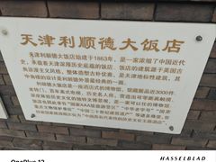 -利顺德博物馆