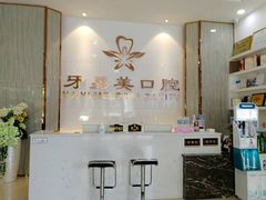 -牙易美口腔连锁(圣堂店)