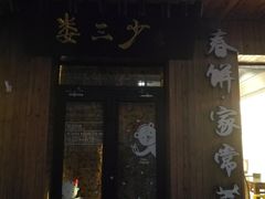 门面-娄三少·老北京春饼烤鸭家常菜(方庄店)