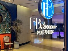 -福楼毕斯罗F Bistronome(国贸商城约会地标景观店)