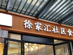 -荟选餐饮徐家汇社区食堂(徐虹北路店)