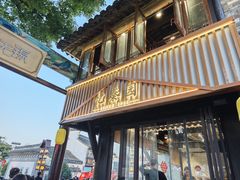 -忆秦园小笼包(惠山古镇总店)