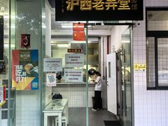 -沪西老弄堂面馆(定西路店)