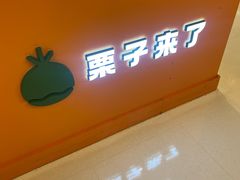 -栗子来了(正弘城店)