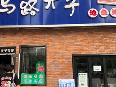 门面-马路牙子烧烤音乐酒馆(望京店)