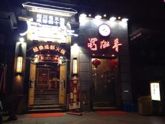 蜀九香火锅酒楼(九眼桥店)-蜀九香火锅(九眼桥店)