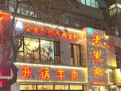 -清真老东乡开锅羊肉(甘南路店)