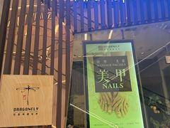 -Dragonfly悠庭·按摩Spa(静安嘉里中心店)