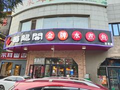 -雲蜀龙阁·金牌水煮鱼(方庄店)