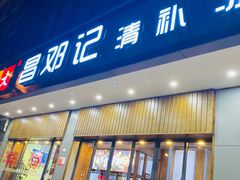 门面-文昌邓记清补凉(西沙路店)