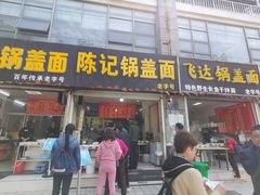 门面-陈记锅盖面(长江路店)