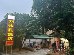 -光明刘冰乳鸽店(光明法政北路店)