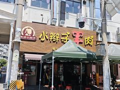 -小辫子羊肉面馆(周东店)