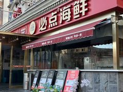 -必点海鲜·海肠捞饭·鲅鱼水饺(滨江道店)