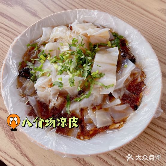 八分场凉皮老店(正宗)