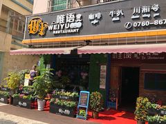 门面-唯语西餐厅(坦洲店)