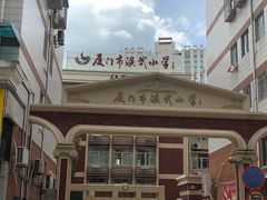 -厦门市演武小学