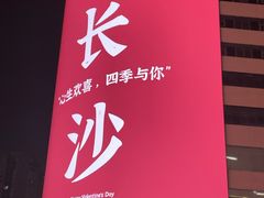 -黄兴南路步行商业街