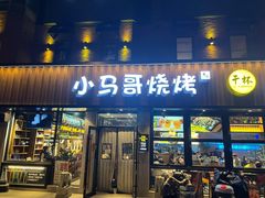 -本色.小马哥烧烤(五一路总店)