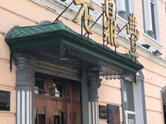 -老鼎丰(靖宇街总店)