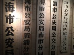 -上海公安博物馆