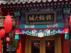 -胡大饭馆 24h(簋街总店)