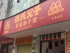 -张氏父子常德肠子馆(红星总店)