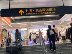 -七浦路服装批发市场