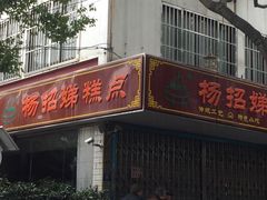 门面-杨招娣糕点(装驾桥巷店)